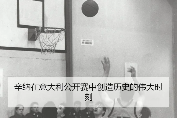xin-na-zai-yi-da-li-gong-kai-sai-zhong-chuang-zao-li-shi-de-wei-da-shi-ke-2-101.jpg