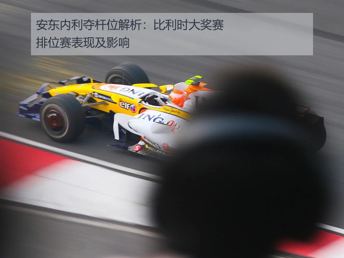 安东内利夺杆位解析：比利时大奖赛排位赛表现及影响