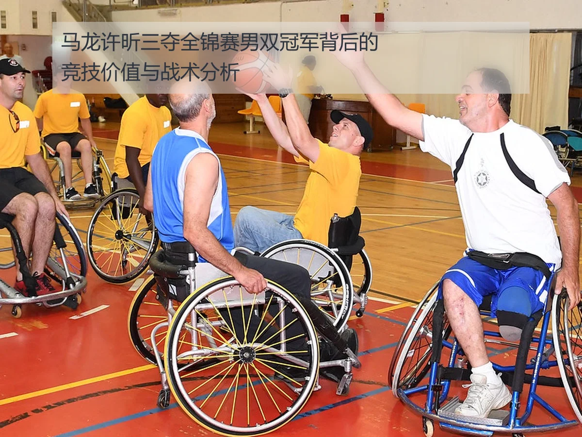 马龙许昕三夺全锦赛男双冠军背后的竞技价值与战术分析