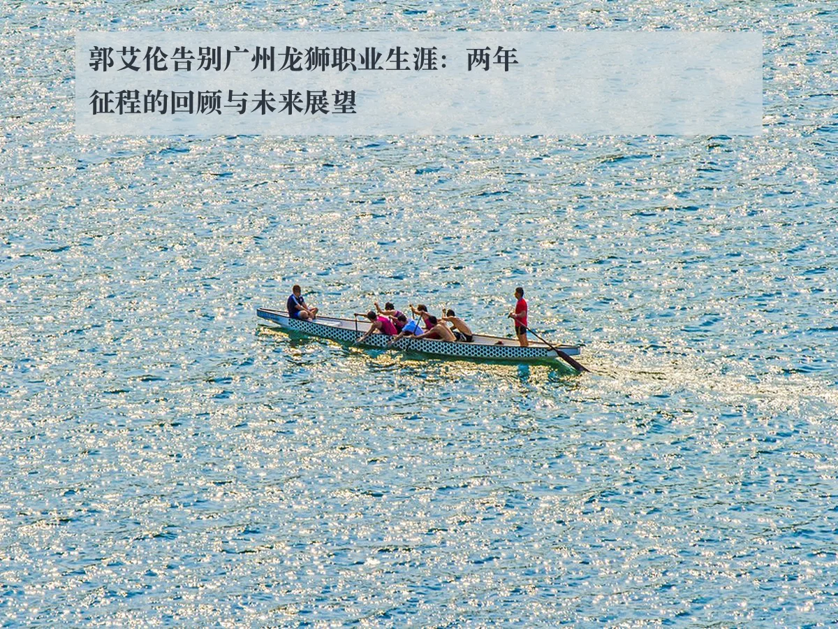 郭艾伦告别广州龙狮职业生涯：两年征程的回顾与未来展望