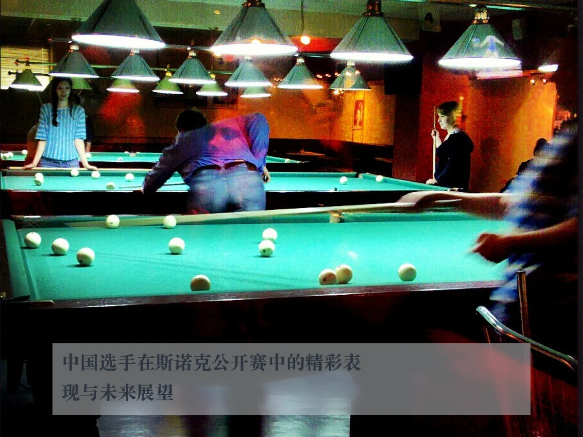 中国选手在斯诺克公开赛中的精彩表现与未来展望